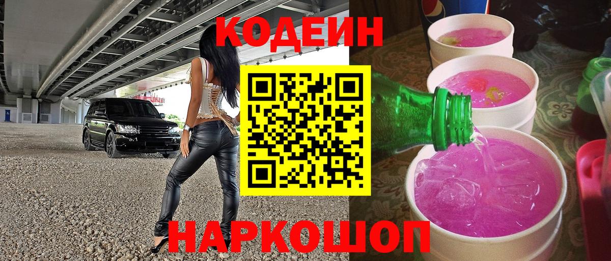 Codein Purple Drank  Вход с VPN  Славгород  Codein напиток Lean (лин) 